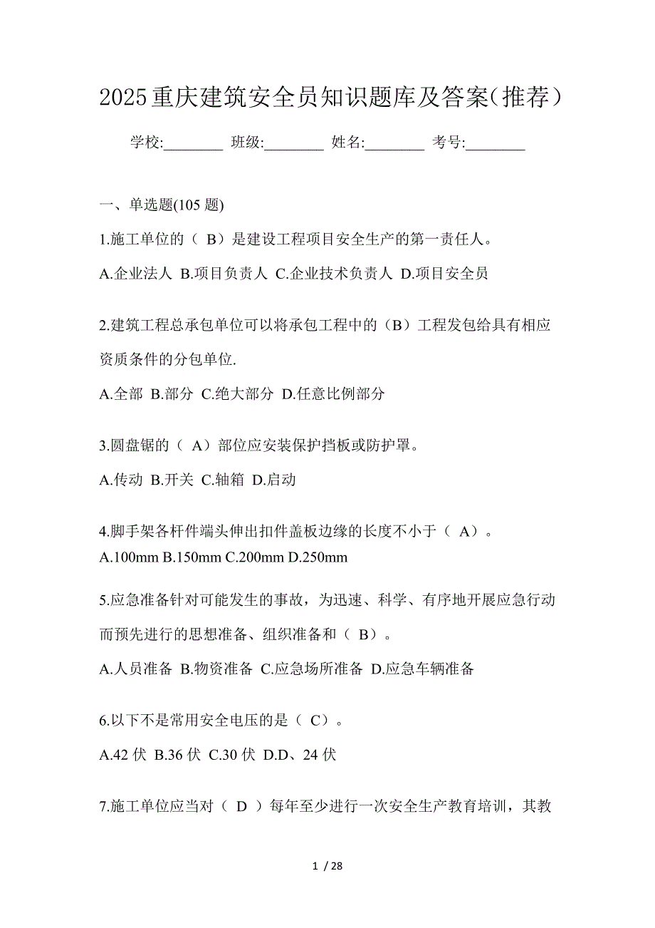 2025重庆建筑安全员知识题库及答案（推荐）_第1页