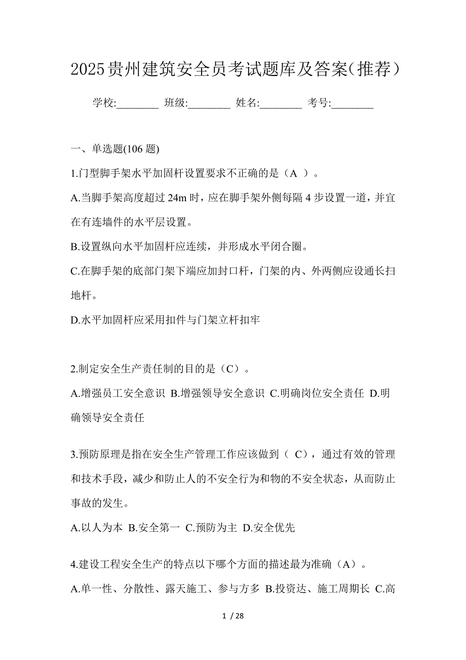 2025贵州建筑安全员考试题库及答案（推荐）_第1页