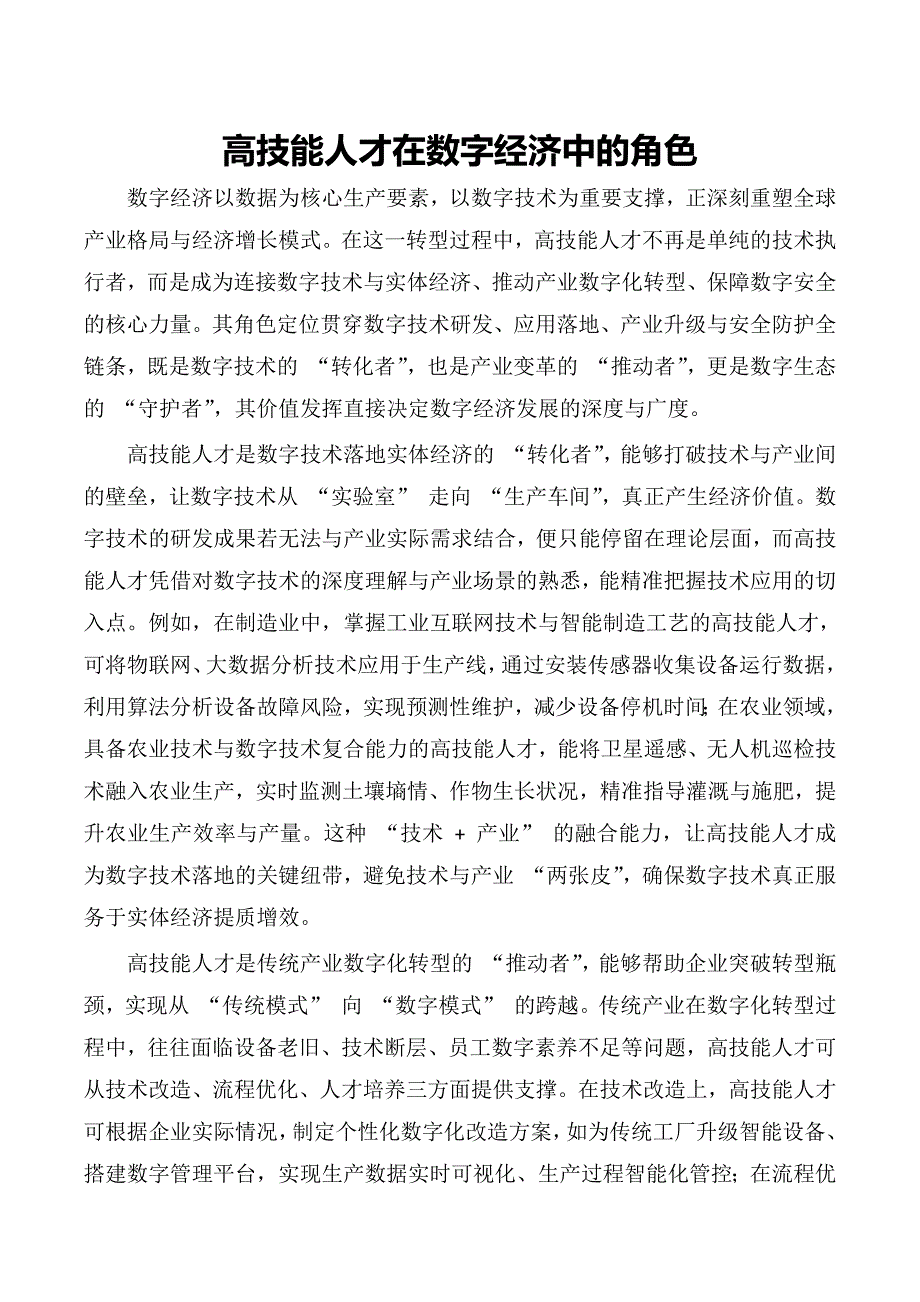 高技能人才在数字经济中的角色_第1页