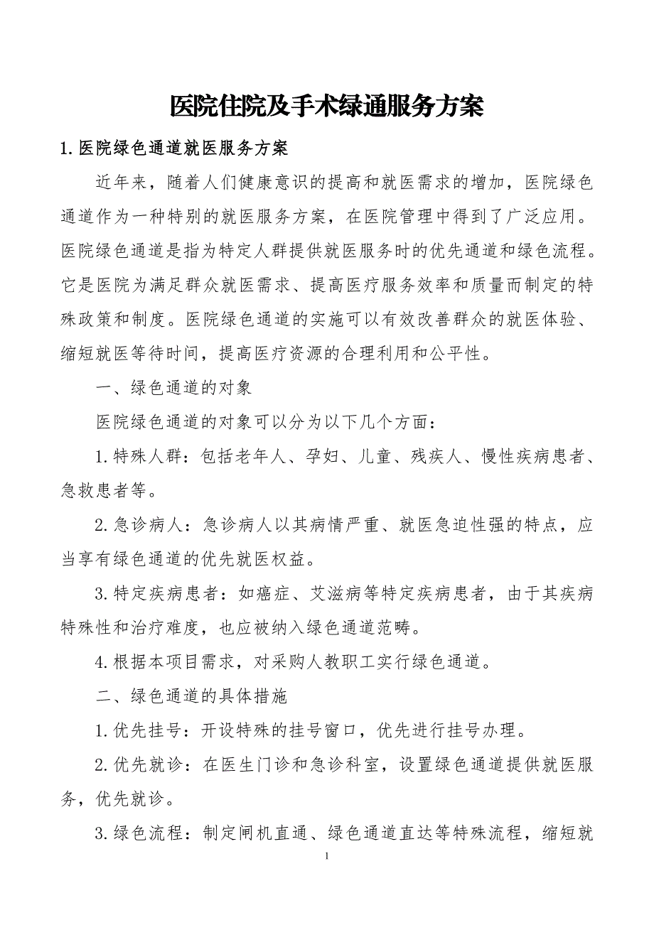 医院住院及手术绿通服务方案_第1页