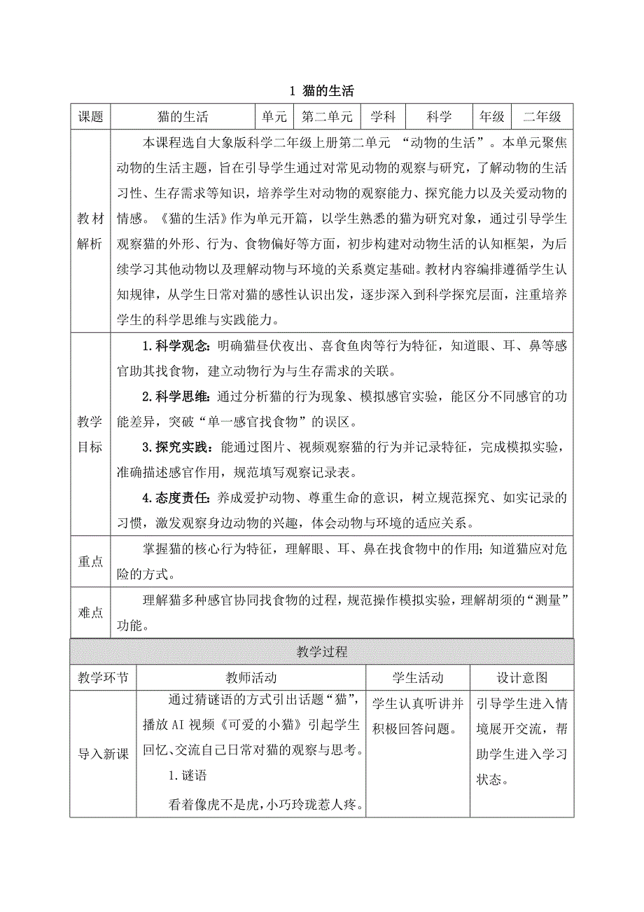 大象版（2024）新教材小学二年级科学上册第二单元《动物的生活》每节课精品教案汇编（含三个精品教案）_第1页