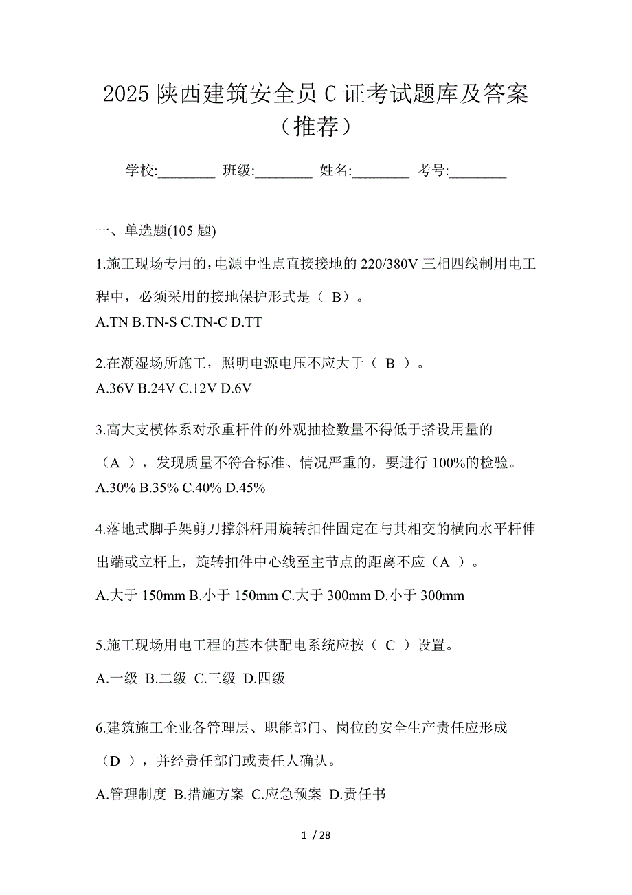 2025陕西建筑安全员C证考试题库及答案（推荐）_第1页