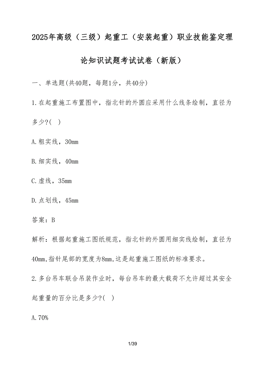 2025年高级（三级）起重工（安装起重）职业技能鉴定理论知识试题考试试题（新版）含答案_第1页