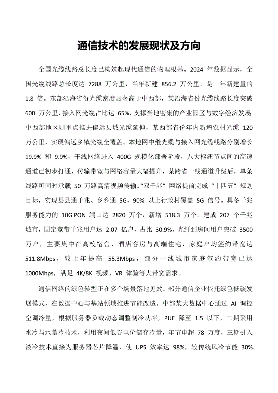 通信技术的发展现状及方向_第1页