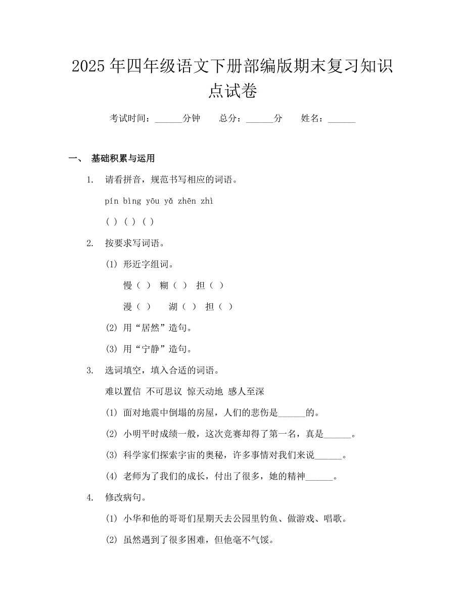 2025年四年级语文下册部编版期末复习知识点试卷_第1页
