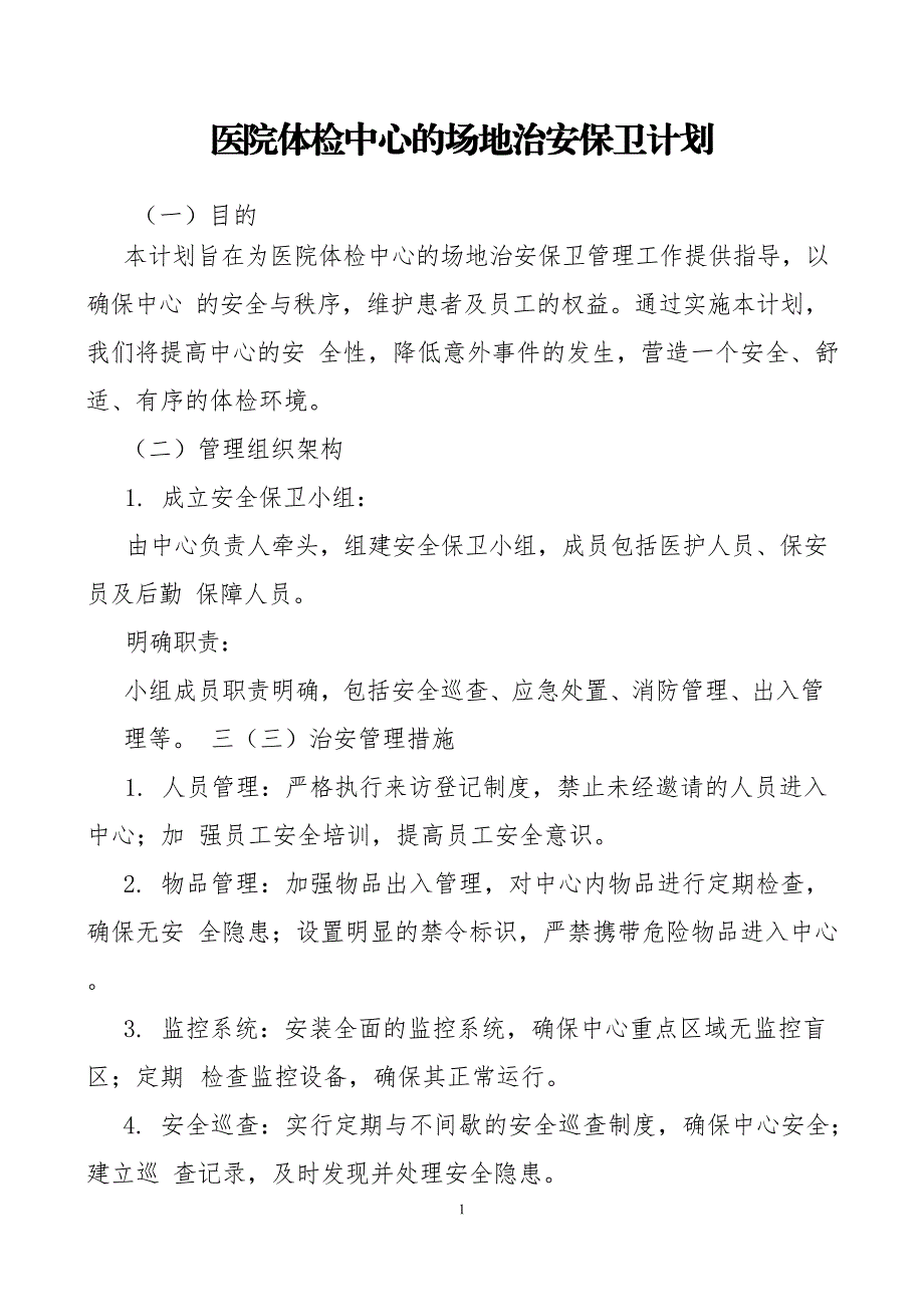 医院体检中心的场地治安保卫计划_第1页