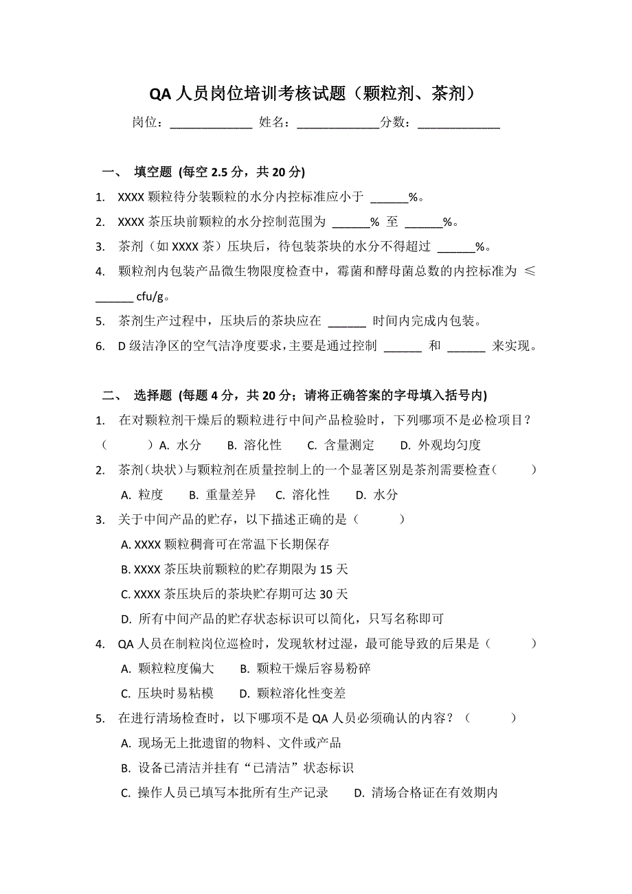 QA人员岗位培训考核试题（颗粒剂、茶剂）_第1页