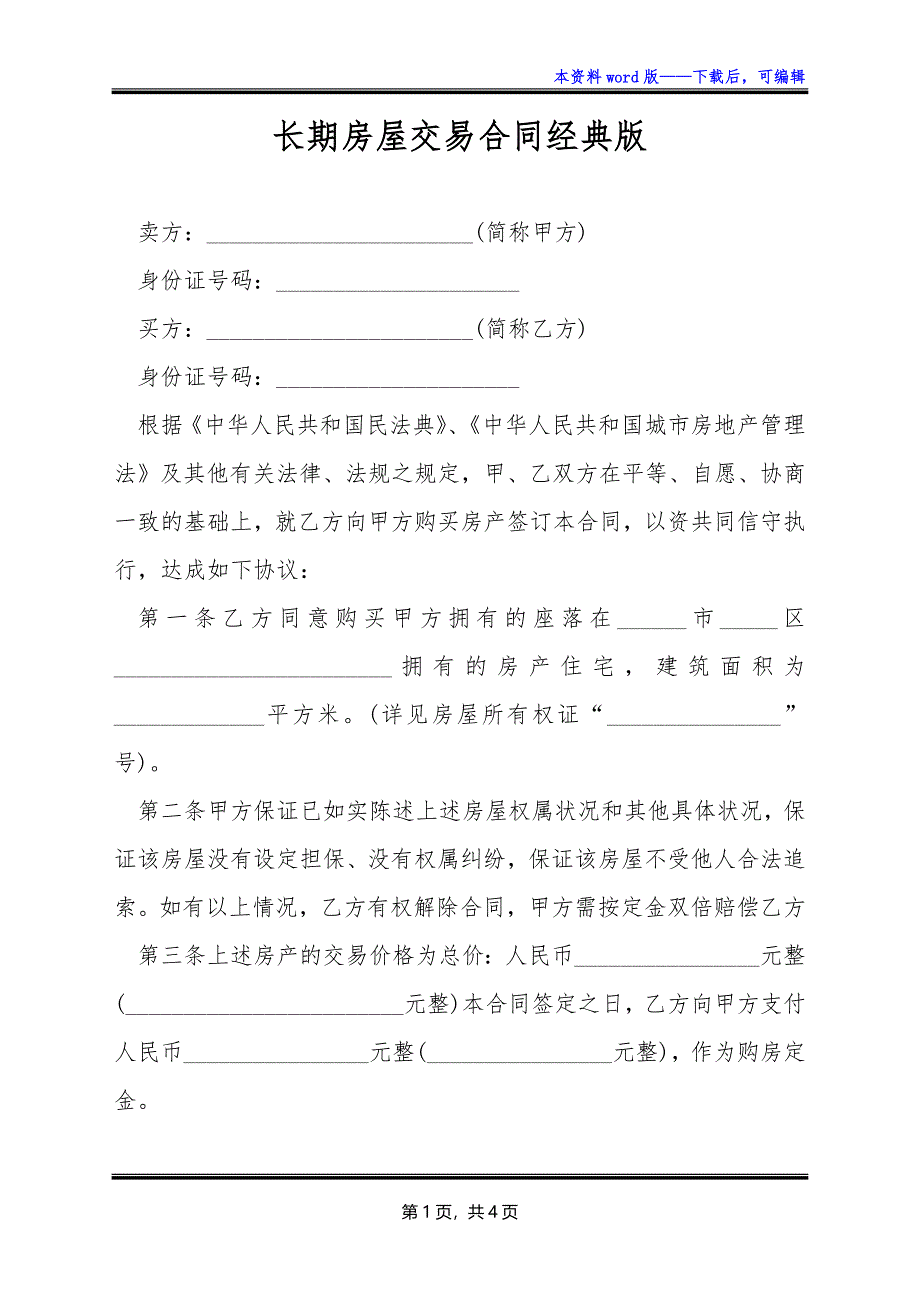 长期房屋交易合同经典版_第1页