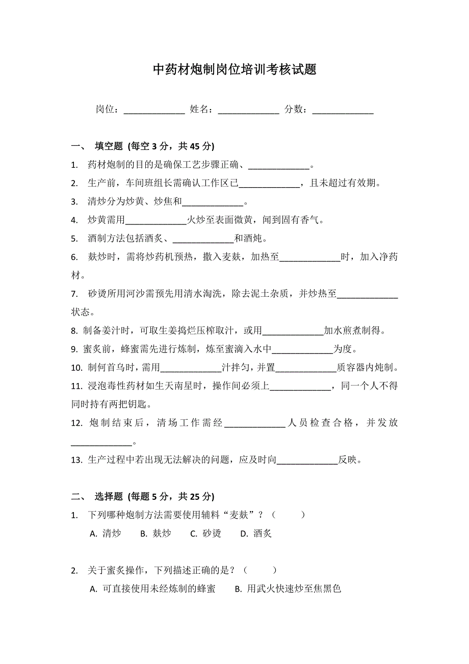中药材炮制岗位培训考核试题_第1页