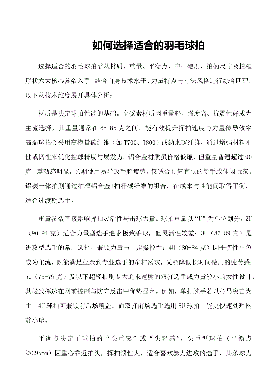 如何选择适合的羽毛球拍_第1页