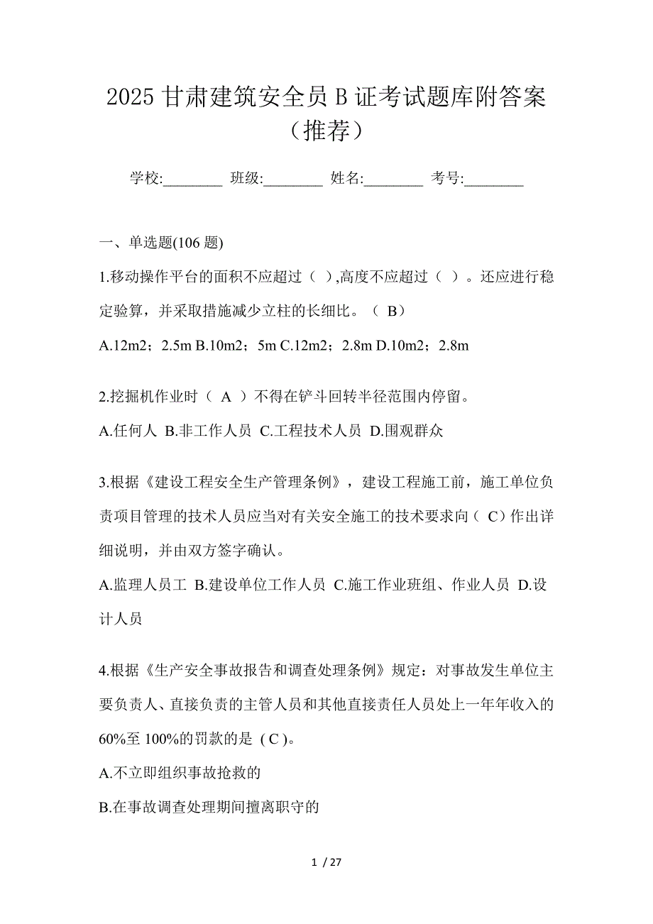 2025甘肃建筑安全员B证考试题库附答案（推荐）_第1页