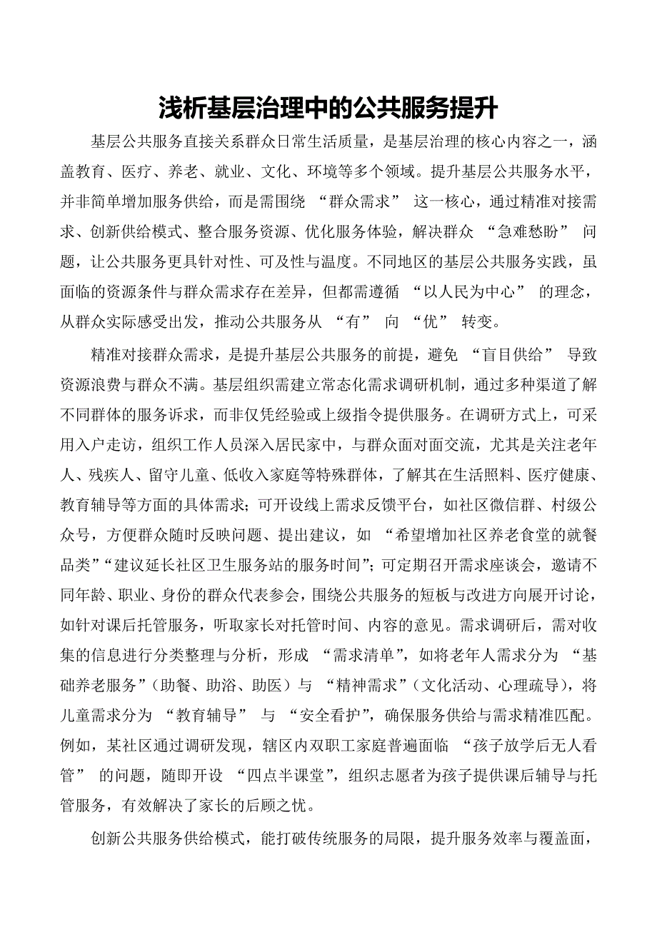 浅析基层治理中的公共服务提升_第1页