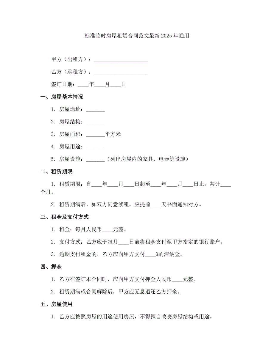 标准临时房屋租赁合同范文最新2025年通用_第1页