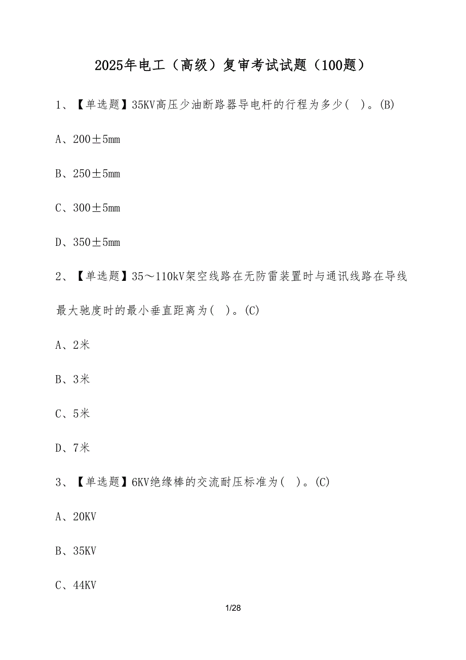 2025年电工（高级）复审考试试题（100题）含答案_第1页