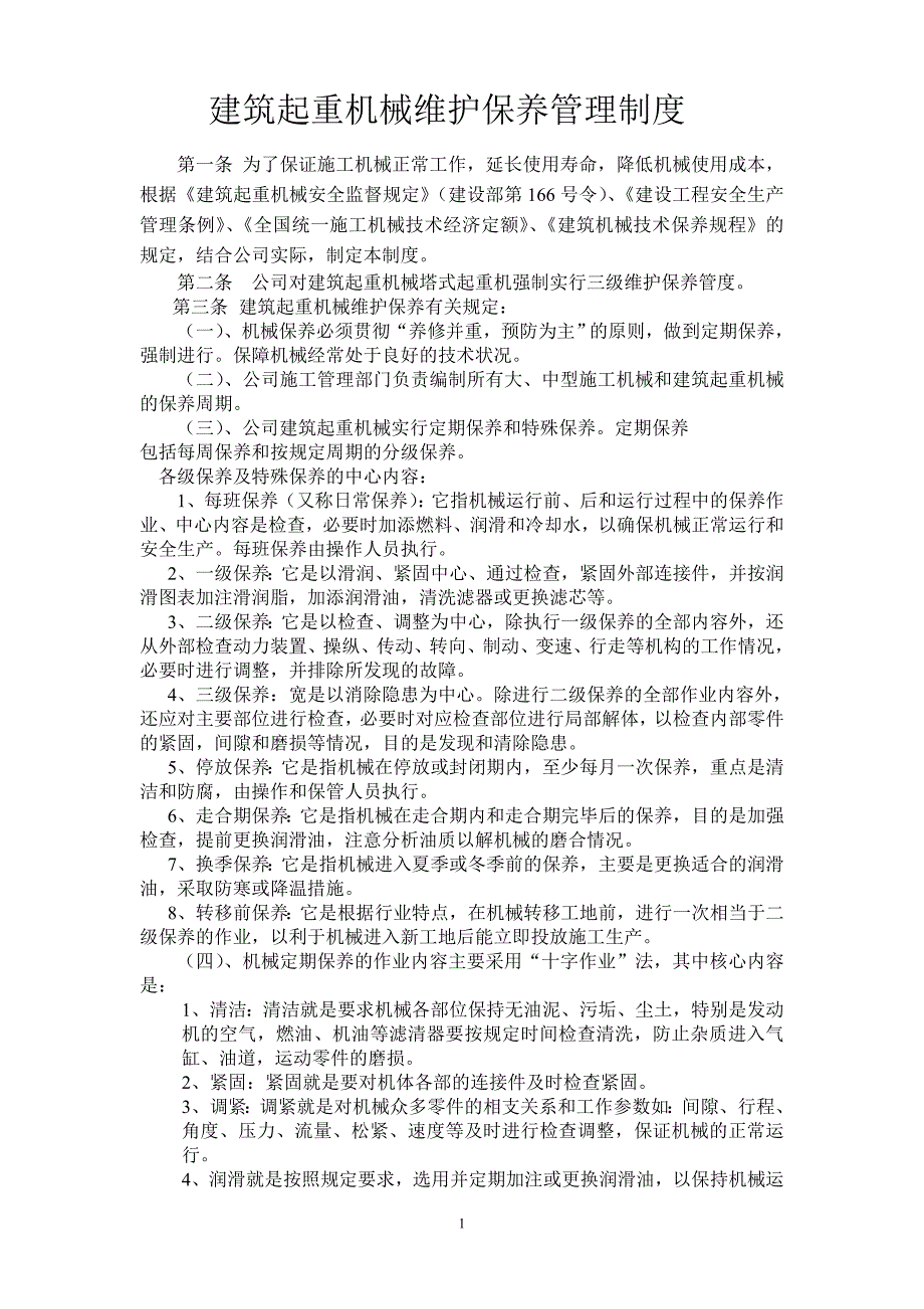 建筑起重机械维护保养管理制度范本_第1页