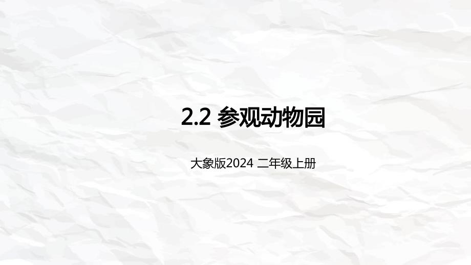 大象版（2024）新教材小学二年级科学上册第二单元《2 参观动物园》精品课件_第1页