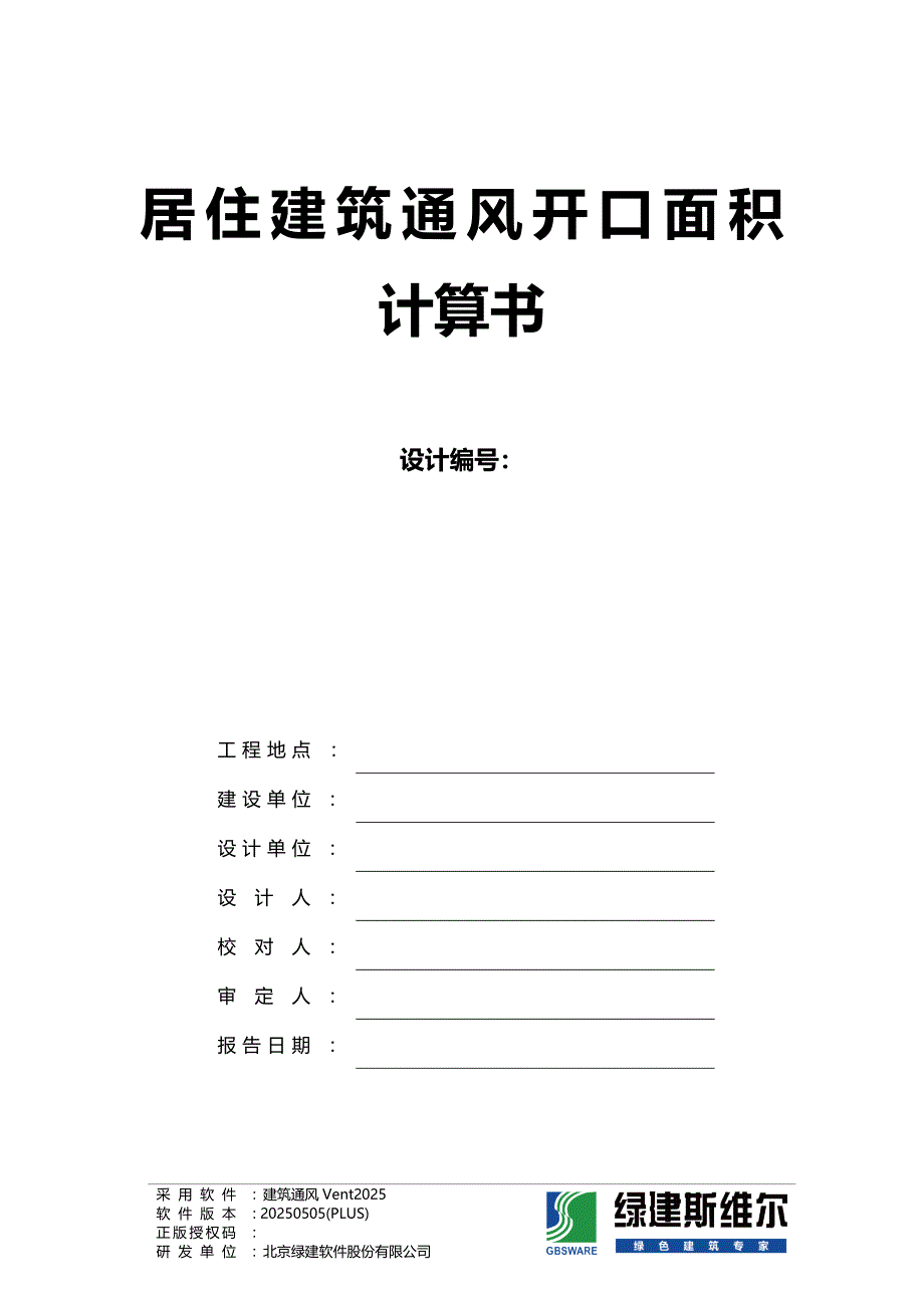 居住建筑通风开口面积计算书_第1页
