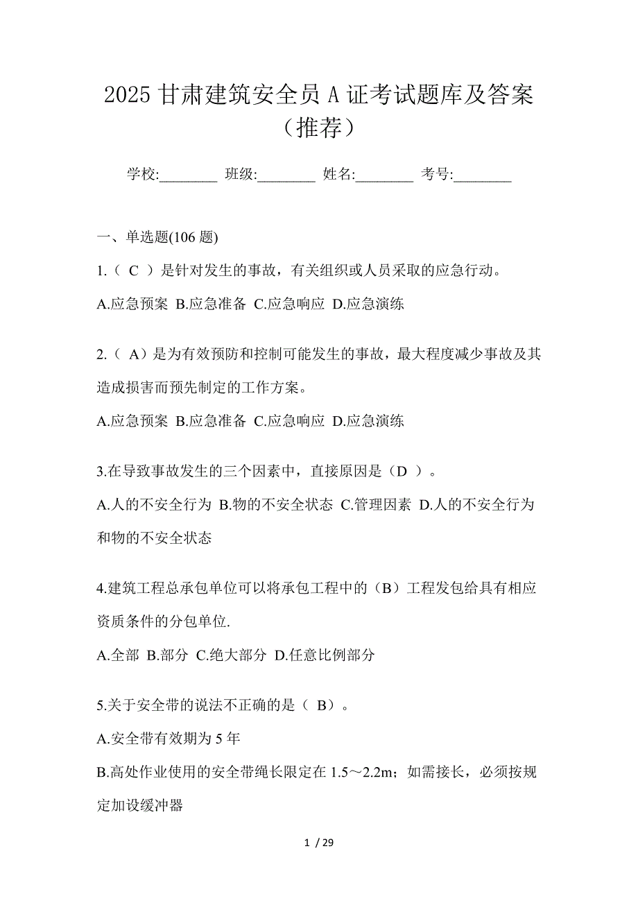 2025甘肃建筑安全员A证考试题库及答案（推荐）_第1页
