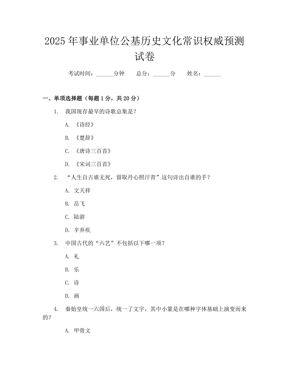 2025年事业单位公基历史文化常识权威预测试卷_第1页