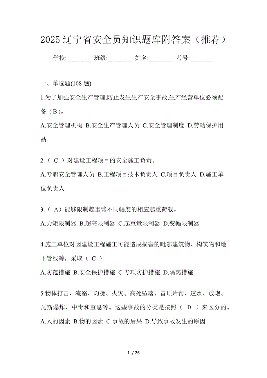 2025辽宁省安全员知识题库附答案（推荐）_第1页