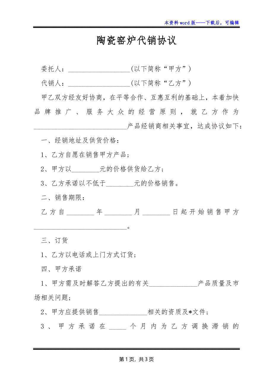 陶瓷窑炉代销协议_第1页