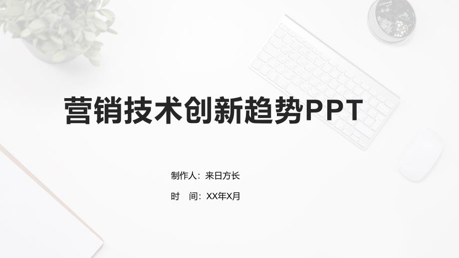 营销技术创新趋势_第1页