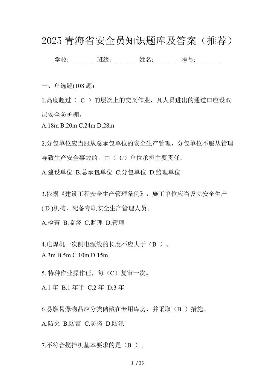 2025青海省安全员知识题库及答案（推荐）_第1页