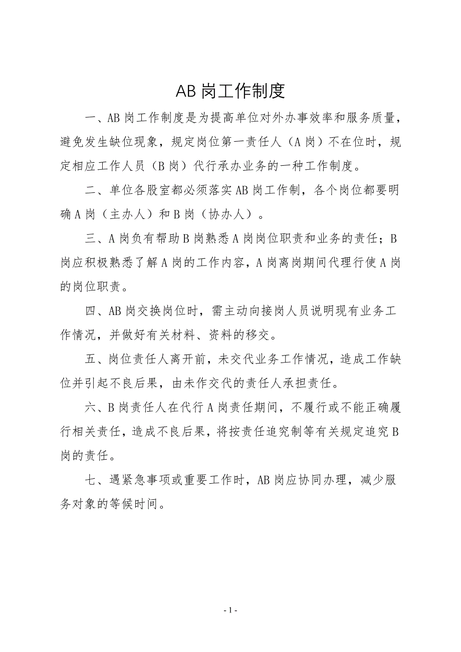 AB岗工作制度范本_第1页