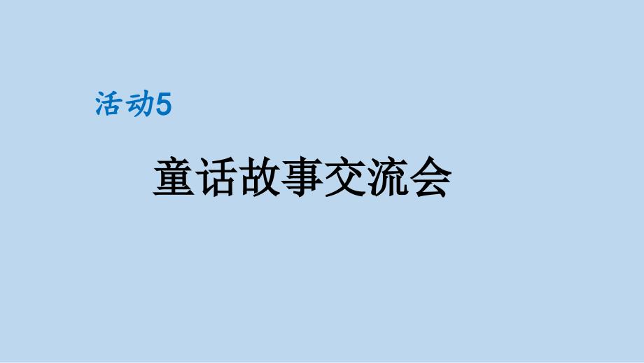 统编版小学三年级语文上册第四单元《习作：我来编童话》新课标课件（第二课时）_第1页