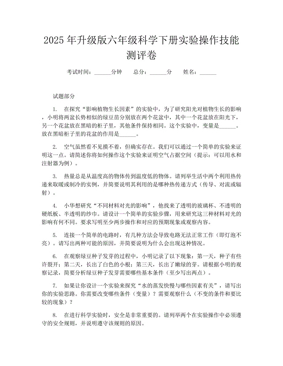 2025年升级版六年级科学下册实验操作技能测评卷_第1页
