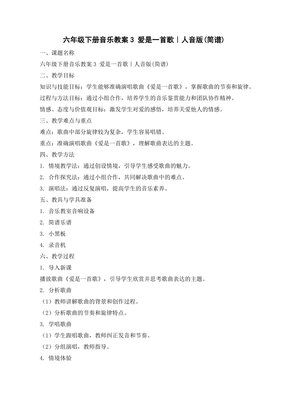 六年级下册音乐教案-3 爱是一首歌｜人音版(简谱)_第1页