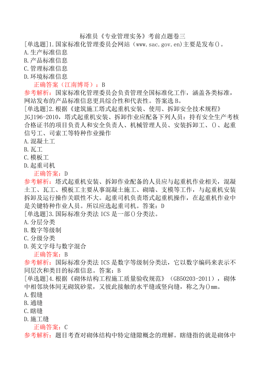 标准员《专业管理实务》考前点题卷三_第1页