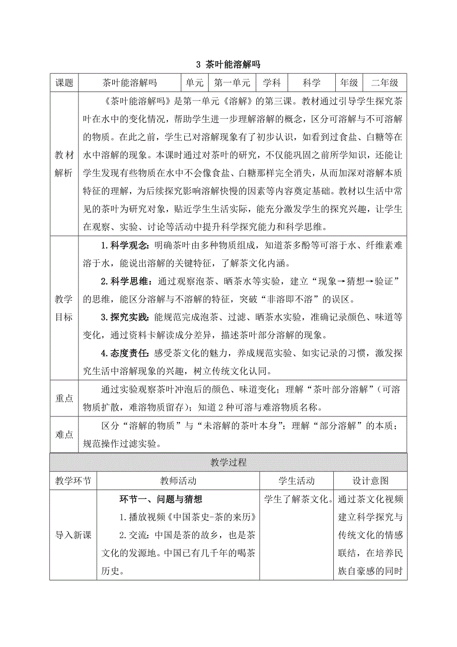 大象版（2024）新教材小学二年级科学上册第一单元《3 茶叶能溶解吗》精品教案_第1页