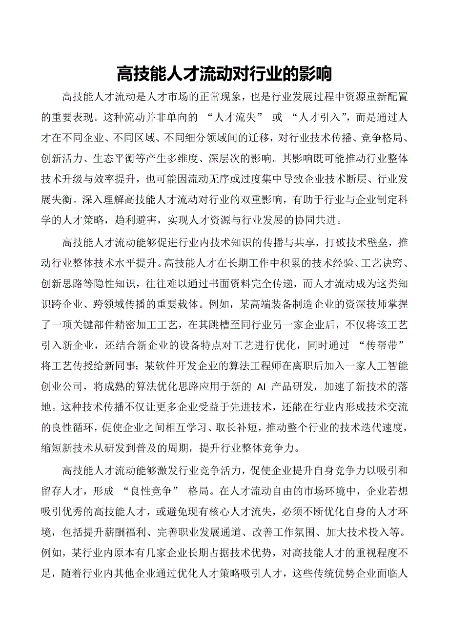 高技能人才流动对行业的影响_第1页