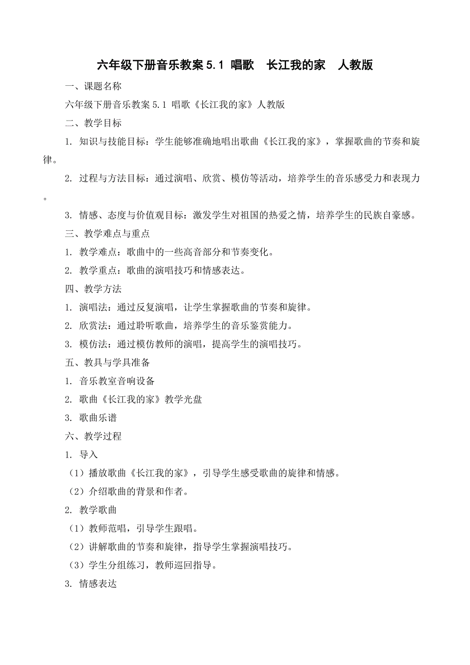六年级下册音乐教案-5.1 唱歌长江我的家人教版_第1页
