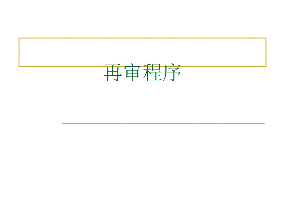 民事诉讼法（第四版）课件：再审程序_第1页