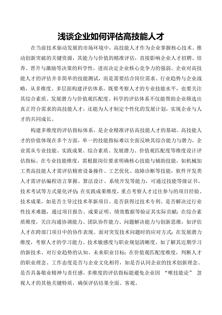 浅谈企业如何评估高技能人才_第1页