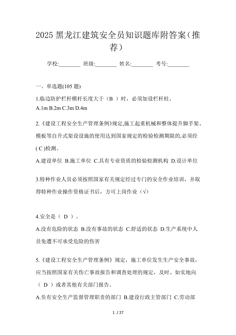 2025黑龙江建筑安全员知识题库附答案（推荐）_第1页