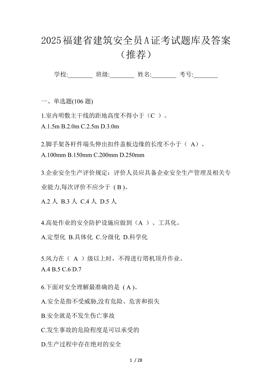 2025福建省建筑安全员A证考试题库及答案（推荐）_第1页