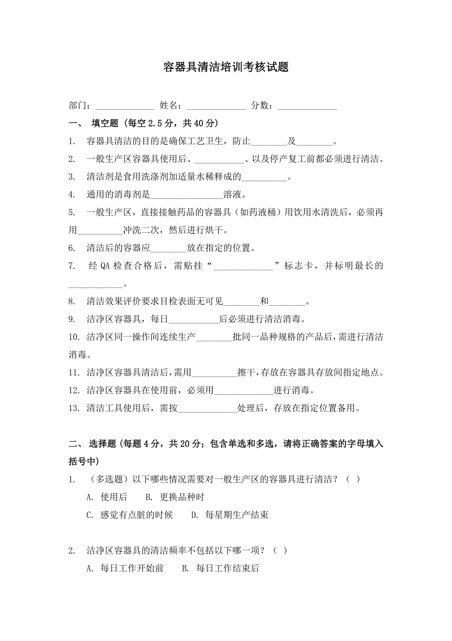 容器具清洁培训考核试题_第1页