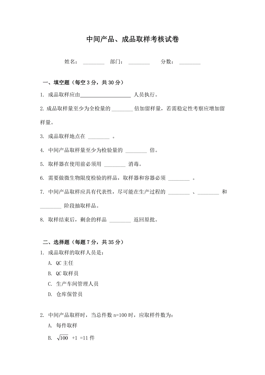 车间中间产品、成品取样操作培训试卷_第1页