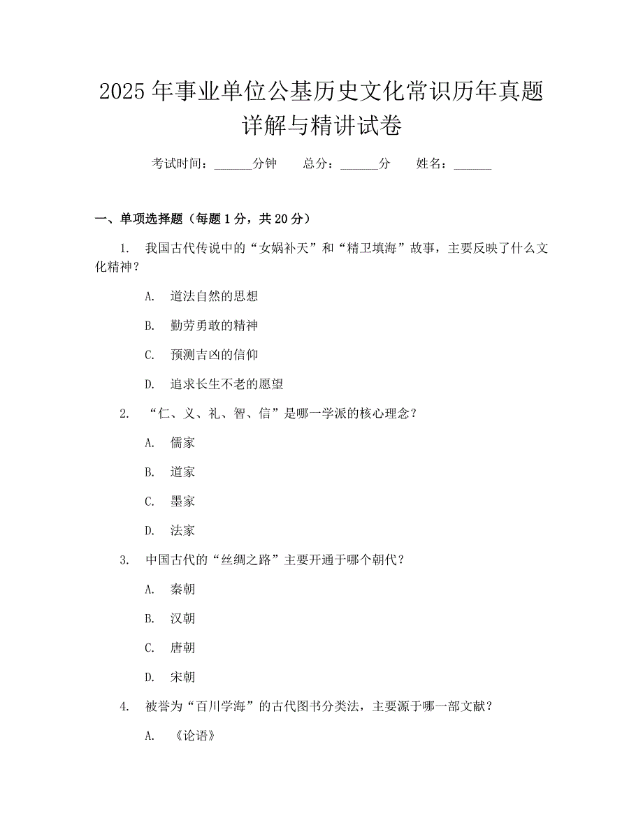 2025年事业单位公基历史文化常识历年真题详解与精讲试卷_第1页