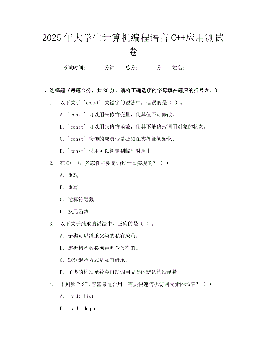 2025年大学生计算机编程语言C++应用测试卷_第1页