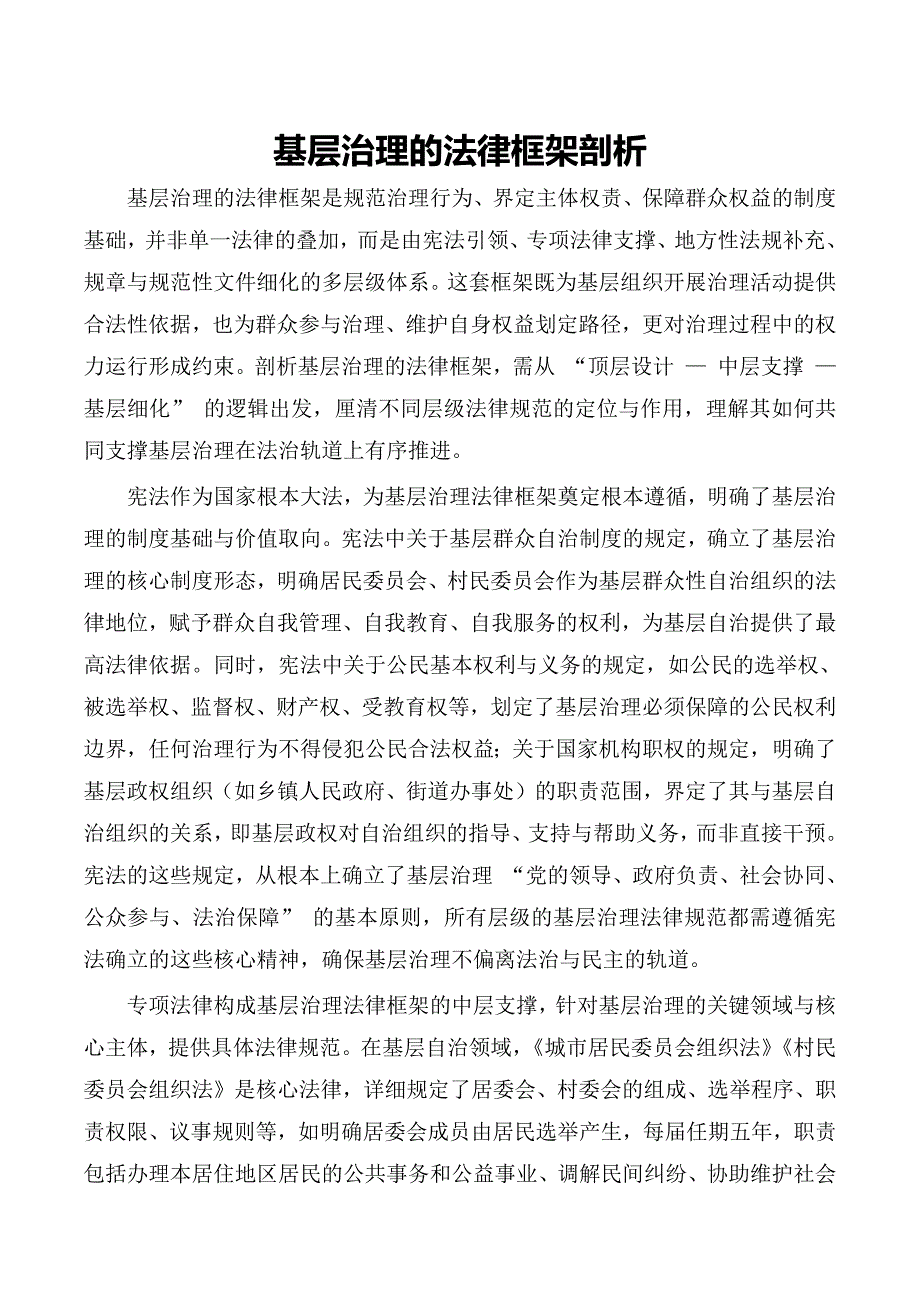 基层治理的法律框架剖析_第1页