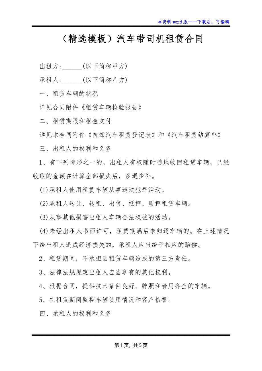 （精选模板）汽车带司机租赁合同_第1页