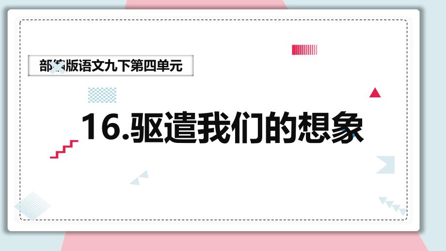 第16课《驱遣我们的想象》课件 统编版语文九年级下册_第1页