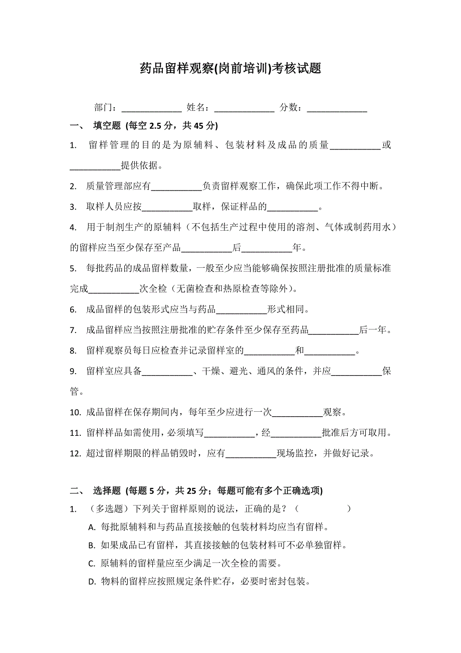 药品留样观察(岗前培训)考核试题_第1页