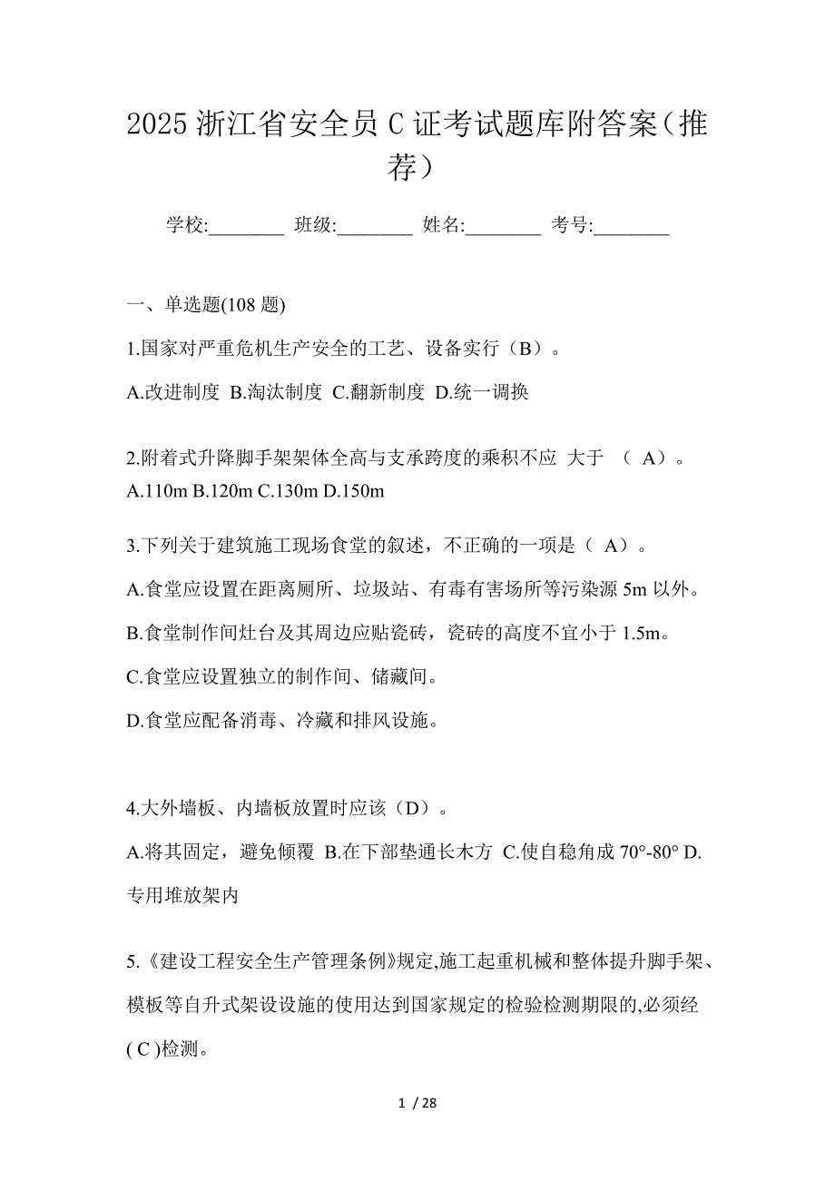 2025浙江省安全员C证考试题库附答案（推荐）_第1页