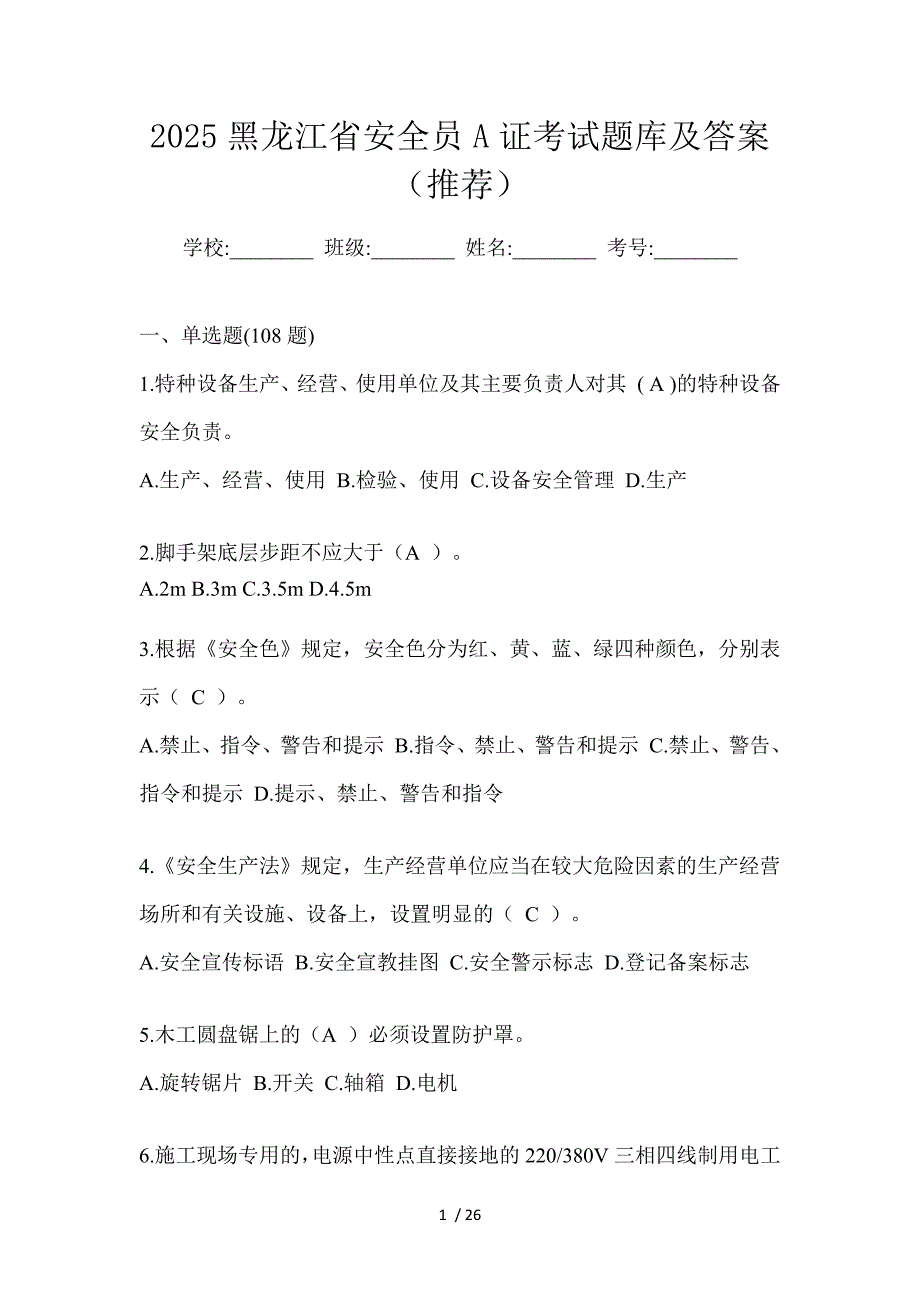 2025黑龙江省安全员A证考试题库及答案（推荐）_第1页