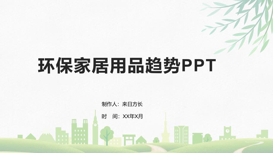 环保家居用品趋势_第1页